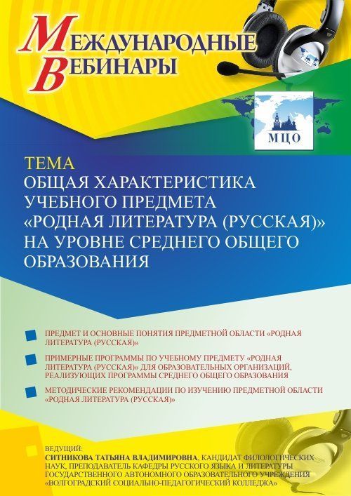 Международный вебинар «Общая характеристика учебного предмета “Родная литература (русская)” на уровне среднего общего образования» - изображение № 1