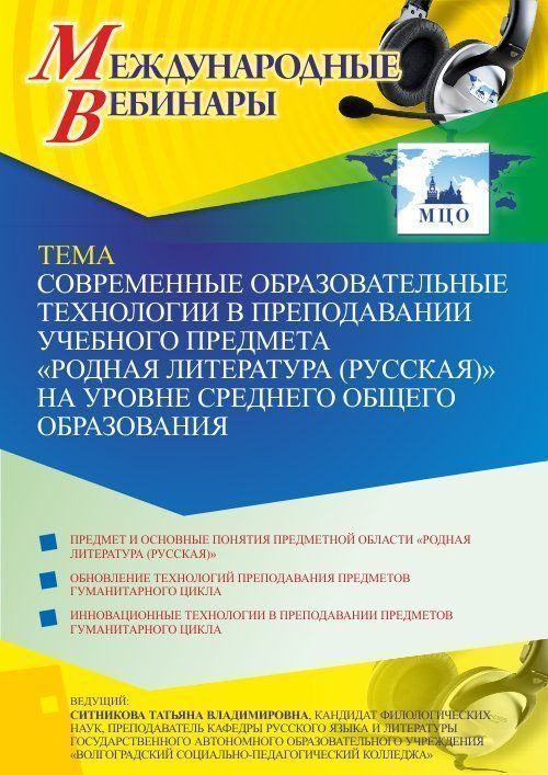Международный вебинар «Современные образовательные технологии в преподавании учебного предмета “Родная литература (русская)” на уровне среднего общего образования» - изображение № 1