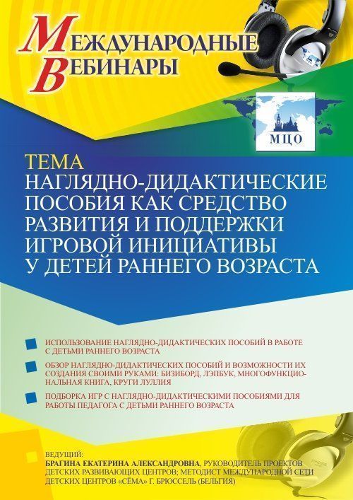 Международный вебинар «Наглядно-дидактические пособия как средство развития и поддержки игровой инициативы у детей раннего возраста» - изображение № 1