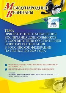 Международный вебинар «Приоритетные направления воспитания дошкольников в соответствии со Стратегией развития воспитания в Российской Федерации на период до 2025 года»