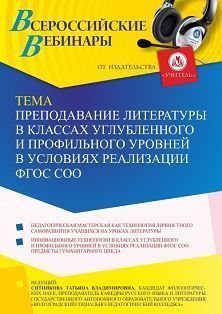 Международный вебинар «Преподавание литературы в классах углубленного и профильного уровней в условиях реализации ФГОС СОО»