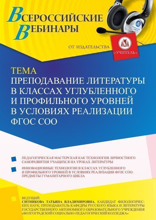 Международный вебинар «Преподавание литературы в классах углубленного и профильного уровней в условиях реализации ФГОС СОО» - изображение № 1