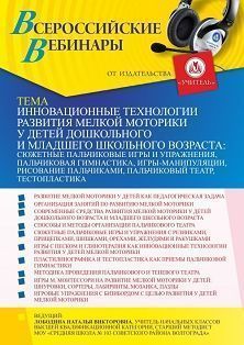 Вебинар «Инновационные технологии развития мелкой моторики у детей дошкольного и младшего школьного возраста: сюжетные пальчиковые игры и упражнения, пальчиковая гимнастика, игры-манипуляции, рисование пальчиками, пальчиковый театр, тестопластика»