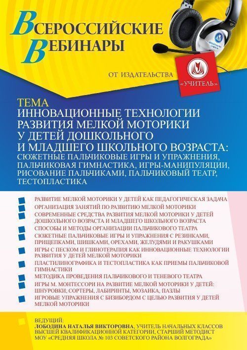 Вебинар «Инновационные технологии развития мелкой моторики у детей дошкольного и младшего школьного возраста: сюжетные пальчиковые игры и упражнения, пальчиковая гимнастика, игры-манипуляции, рисование пальчиками, пальчиковый театр, тестопластика» - изображение № 1