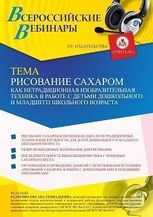 Вебинар «Рисование сахаром как нетрадиционная изобразительная техника в работе с детьми дошкольного и младшего школьного возраста»