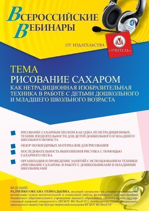 Вебинар «Рисование сахаром как нетрадиционная изобразительная техника в работе с детьми дошкольного и младшего школьного возраста» - изображение № 1