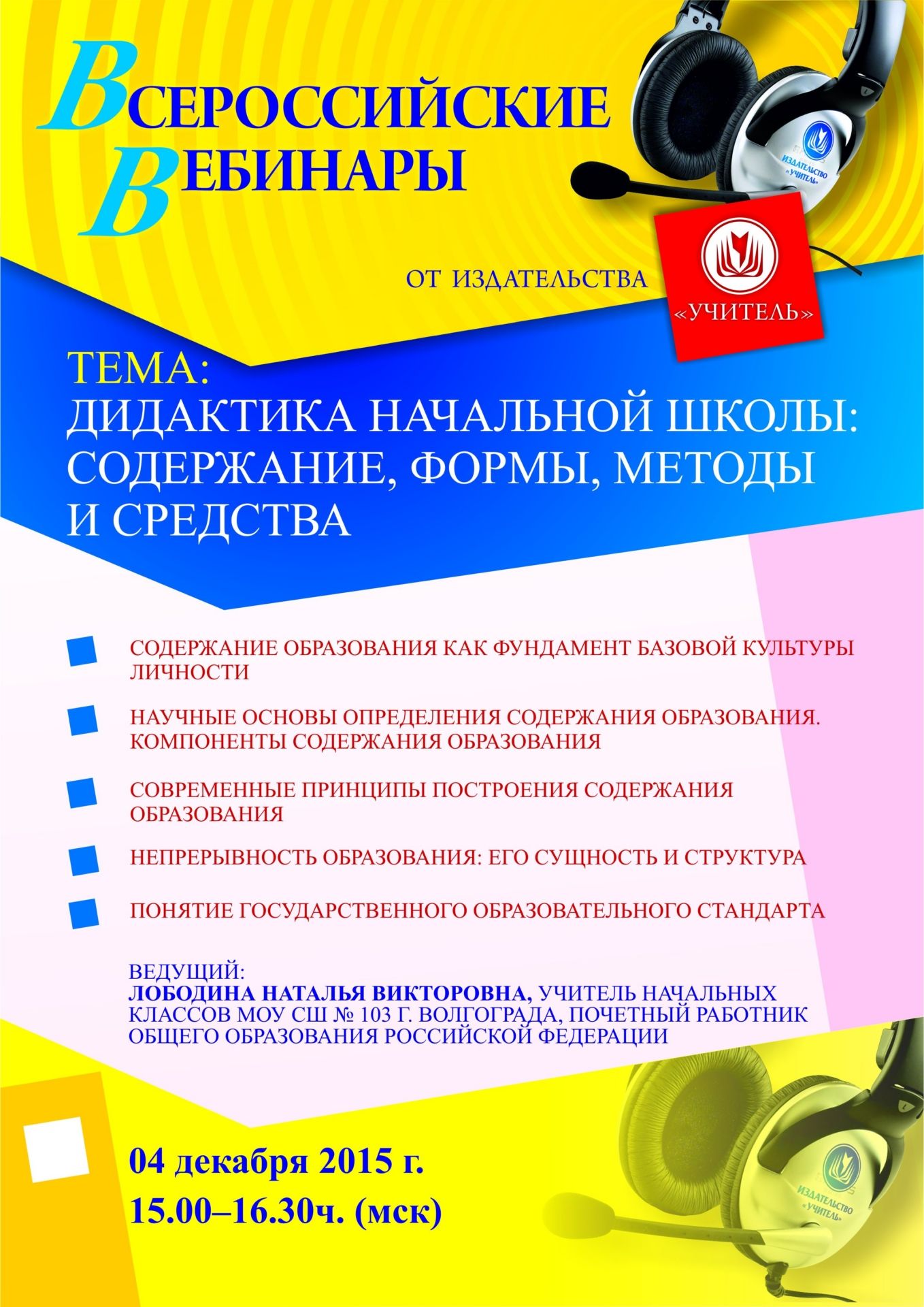 Вебинар «Дидактика начальной школы: содержание, формы, методы и средства» - изображение № 1