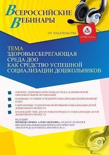 Вебинар «Здоровьесберегающая среда ДОО как средство успешной социализации дошкольников»