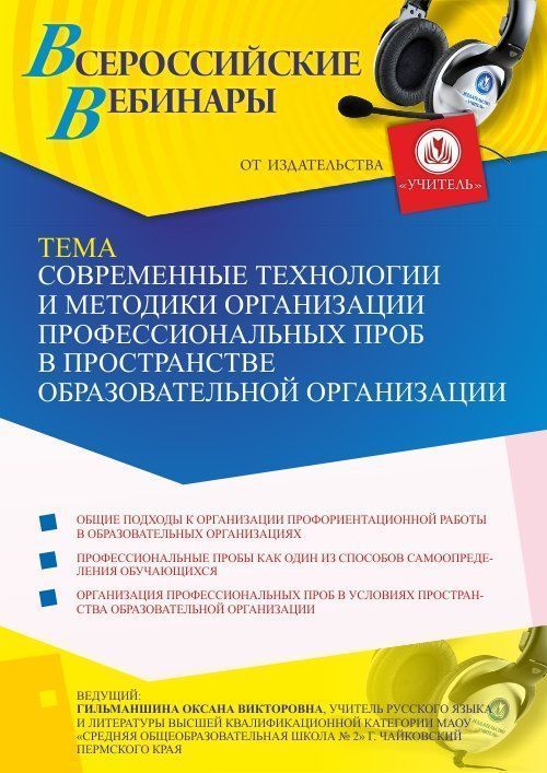 Вебинар «Современные технологии и методики организации профессиональных проб в пространстве образовательной организации» - изображение № 1