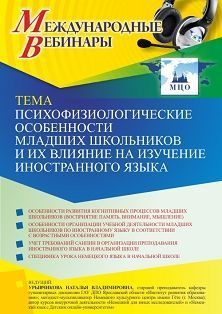 Международный вебинар «Психофизиологические особенности младших школьников и их влияние на изучение иностранного языка»