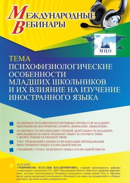 Международный вебинар «Психофизиологические особенности младших школьников и их влияние на изучение иностранного языка» - изображение № 1