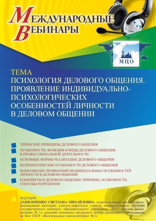 Международный вебинар «Психология делового общения. Проявление индивидуально-психологических особенностей личности в деловом общении» - изображение № 1