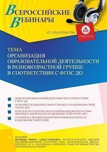 Вебинар «Организация образовательной деятельности в разновозрастной группе в соответствии с ФГОС ДО»