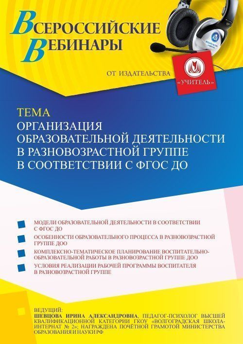 Вебинар «Организация образовательной деятельности в разновозрастной группе в соответствии с ФГОС ДО» - изображение № 1