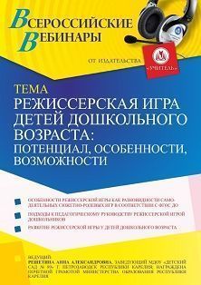 Вебинар «Режиссерская игра детей дошкольного возраста: потенциал, особенности, возможности»