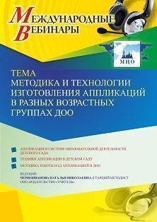 Международный вебинар «Методика и технологии изготовления аппликаций в разных возрастных группах ДОО»