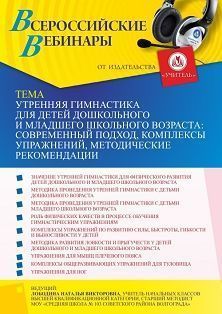 Вебинар «Утренняя гимнастика для детей дошкольного и младшего школьного возраста: современный подход, комплексы упражнений, методические рекомендации»