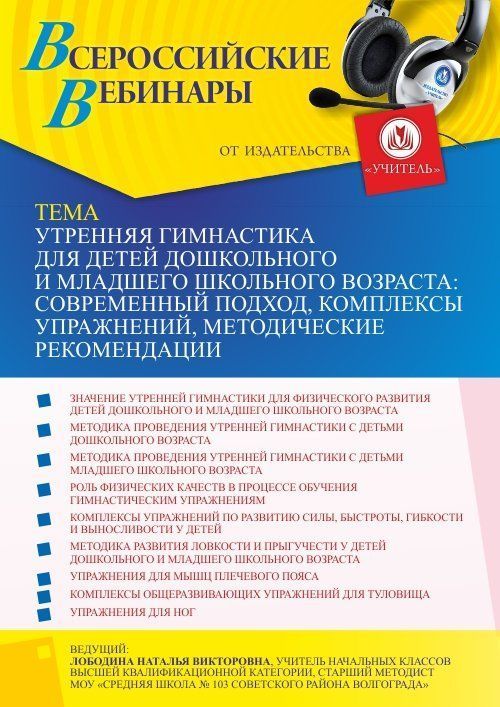 Вебинар «Утренняя гимнастика для детей дошкольного и младшего школьного возраста: современный подход, комплексы упражнений, методические рекомендации» - изображение № 1