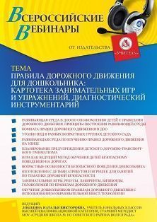 Вебинар «Правила дорожного движения для дошкольника: картотека занимательных игр и упражнений, диагностический инструментарий»