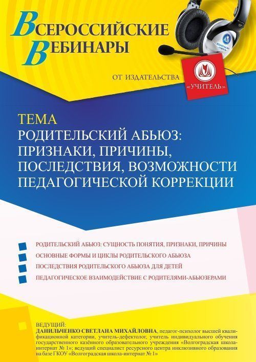 Вебинар «Родительский абьюз: признаки, причины, последствия, возможности педагогической коррекции» - изображение № 1