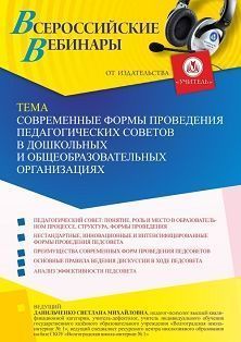 Вебинар «Современные формы проведения педагогических советов в дошкольных и общеобразовательных организациях»