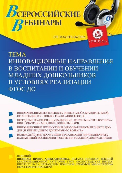 Вебинар «Инновационные направления в воспитании и обучении младших дошкольников в условиях реализации ФГОС ДО» - изображение № 1