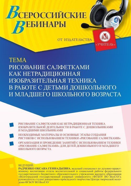 Вебинар «Рисование салфетками как нетрадиционная изобразительная техника в работе с детьми дошкольного и младшего школьного возраста» - изображение № 1