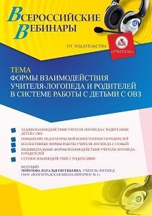 Вебинар «Формы взаимодействия учителя-логопеда и родителей в системе работы с детьми с ОВЗ»