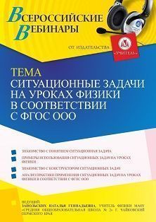 Вебинар «Ситуационные задачи на уроках физики в соответствии с ФГОС ООО»