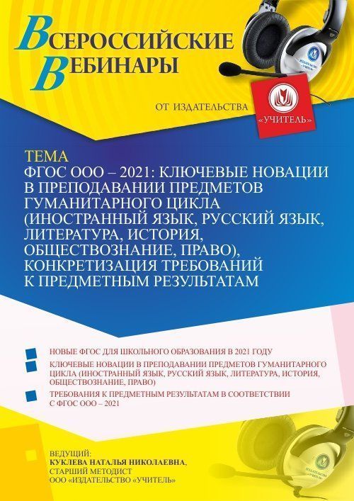 Вебинар «ФГОС ООО – 2021: ключевые новации в преподавании предметов гуманитарного цикла (иностранный язык, русский язык, литература, история, обществознание, право), конкретизация требований к предметным результатам» - изображение № 1
