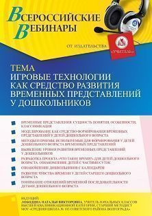 Вебинар «Игровые технологии как средство развития временных представлений у дошкольников»