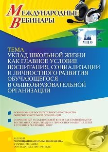 Международный вебинар «Уклад школьной жизни как главное условие воспитания, социализации и личностного развития обучающегося в общеобразовательной организации»