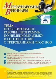 Международный вебинар «Проектирование рабочей программы по немецкому языку в соответствии с требованиями ФГОС НОО»