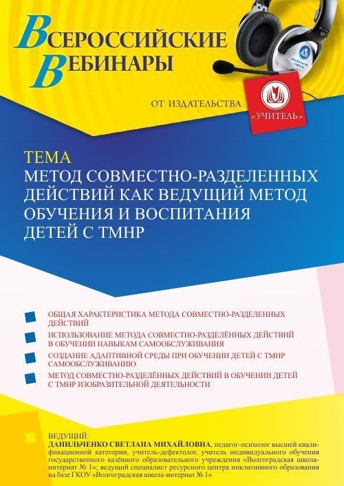 Вебинар «Метод совместно-разделенных действий как ведущий метод обучения и воспитания детей с ТМНР» - изображение № 1