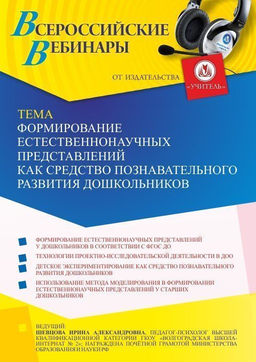 Вебинар «Формирование естественнонаучных представлений как средство познавательного развития дошкольников» - изображение № 1