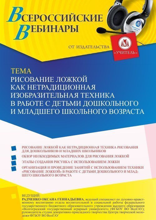Вебинар «Рисование ложкой как нетрадиционная изобразительная техника в работе с детьми дошкольного и младшего школьного возраста» - изображение № 1