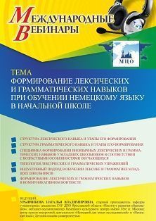 Международный вебинар «Формирование лексических и грамматических навыков при обучении немецкому языку в начальной школе»