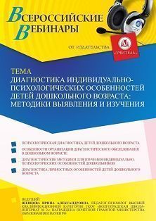 Вебинар «Диагностика индивидуально-психологических особенностей детей дошкольного возраста: методики выявления и изучения»