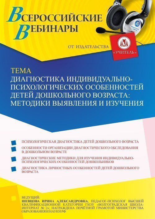 Вебинар «Диагностика индивидуально-психологических особенностей детей дошкольного возраста: методики выявления и изучения» - изображение № 1
