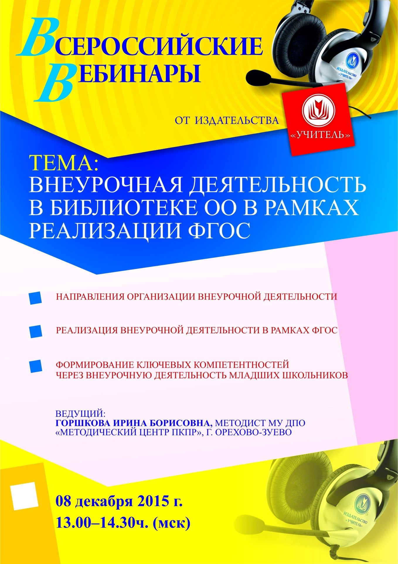 Вебинар «Внеурочная деятельность в библиотеке ОО в рамках реализации ФГОС» - изображение № 1