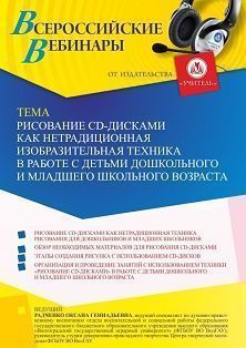 Вебинар «Рисование CD-дисками как нетрадиционная изобразительная техника в работе с детьми дошкольного и младшего школьного возраста»