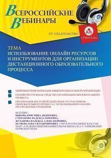 Вебинар «Использование онлайн ресурсов и инструментов для организации дистанционного образовательного процесса»