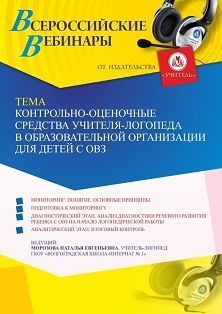 Вебинар «Контрольно-оценочные средства учителя-логопеда в образовательной организации для детей с ОВЗ»