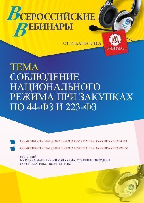 Вебинар «Соблюдение национального режима при закупках по 44-ФЗ и 223-ФЗ» - изображение № 1