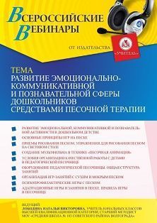 Вебинар «Развитие эмоционально-коммуникативной и познавательной сферы дошкольников средствами песочной терапии»