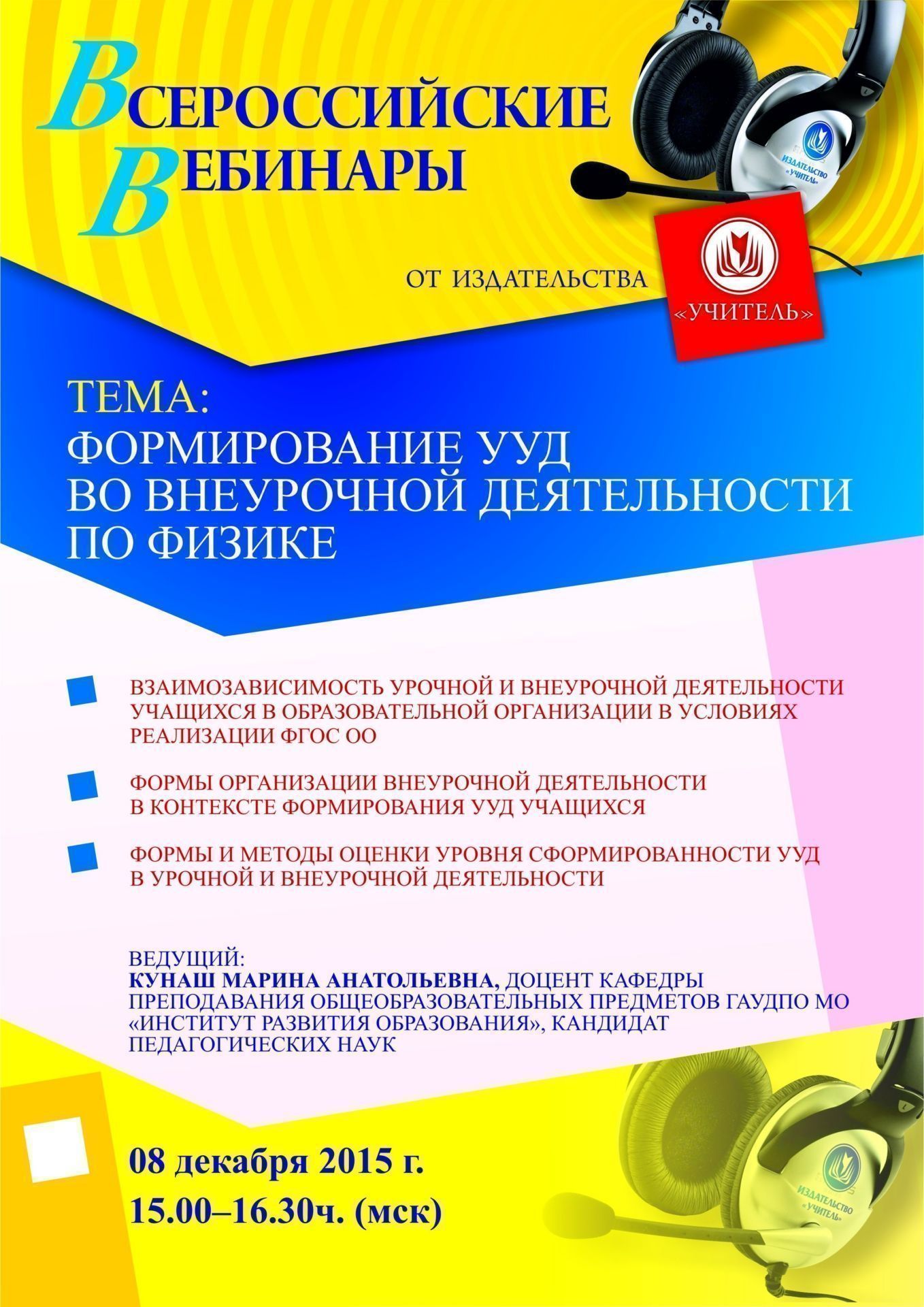 Вебинар «Формирование УУД во внеурочной деятельности по физике» - изображение № 1