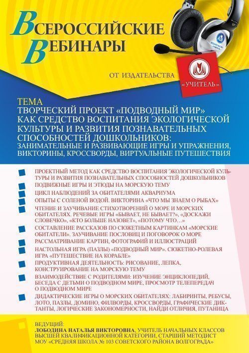 Вебинар «Творческий проект “Подводный мир” как средство воспитания экологической культуры и развития познавательных способностей дошкольников: занимательные и развивающие игры и упражнения, викторины, кроссворды, виртуальные путешествия» - изображение № 1