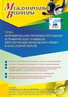 Международный вебинар «Формирование произносительных и графических навыков при обучении немецкому языку в начальной школе»