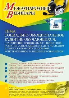 Международный вебинар «Социально-эмоциональное развитие обучающихся: становление произвольного поведения, развитие сопереживания к другим людям и умения управлять эмоциями, конструктивное разрешение конфликтов»