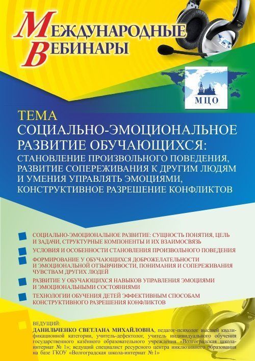 Международный вебинар «Социально-эмоциональное развитие обучающихся: становление произвольного поведения, развитие сопереживания к другим людям и умения управлять эмоциями, конструктивное разрешение конфликтов» - изображение № 1